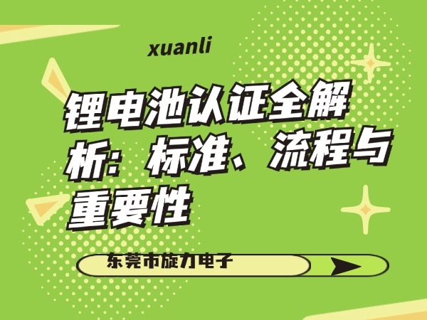 鋰電池認(rèn)證全解析：標(biāo)準(zhǔn)、流程與重要性