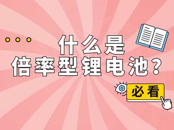 什么是倍率型鋰電池？