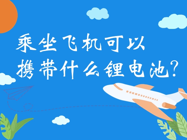 乘坐飛機(jī)可以攜帶什么鋰電池？