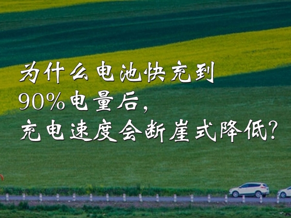 為什么電池快充到90%電量后，充電速度會斷崖式降低？