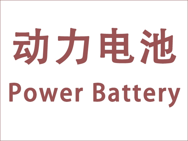 5月我國動力電池裝車量18.6GWh，同比增長90.3個(gè)百分點(diǎn)