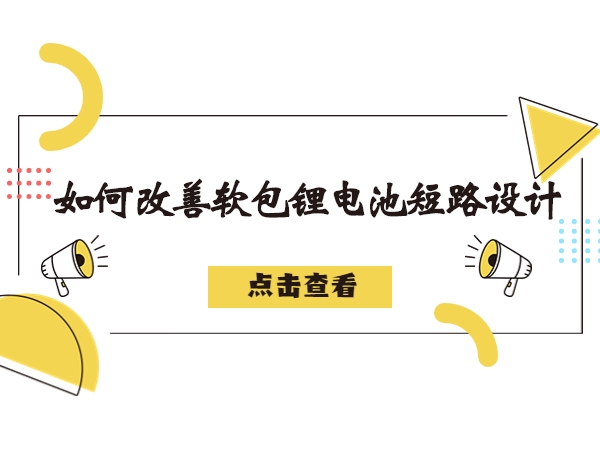 軟包鋰電池造成短路故障解析，如何改善軟包鋰電池短路設(shè)計