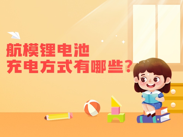 航模鋰電池充電方式有哪些？