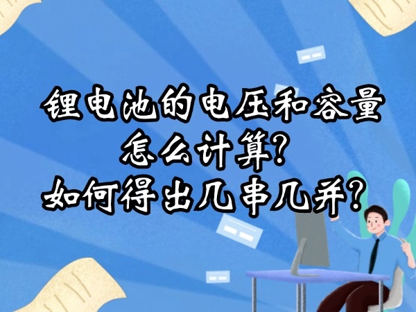鋰電池的電壓和容量怎么計(jì)算？如何得出幾串幾并？
