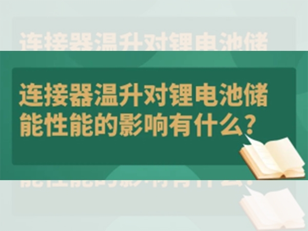 連接器溫升對鋰電池儲能性能的影響有什么？