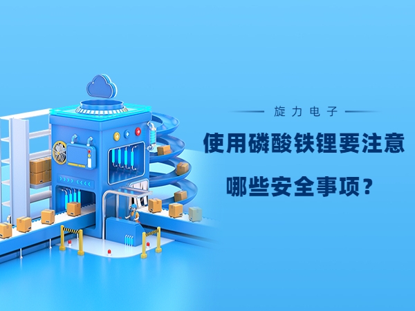 使用磷酸鐵鋰電池要注意哪些安全事項？