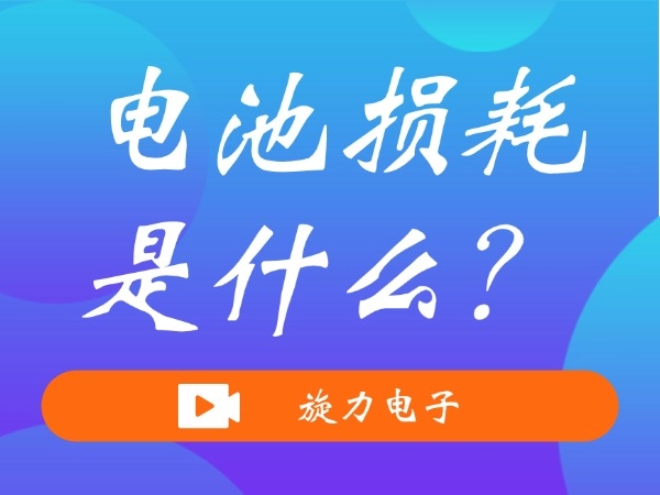 電池?fù)p耗是什么？