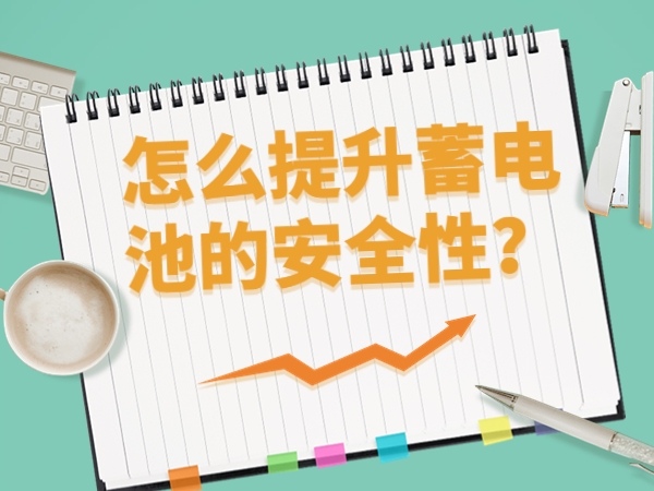 怎么提升蓄電池的安全性？