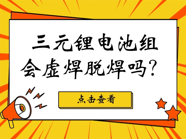 三元鋰電池組會虛焊脫焊嗎？