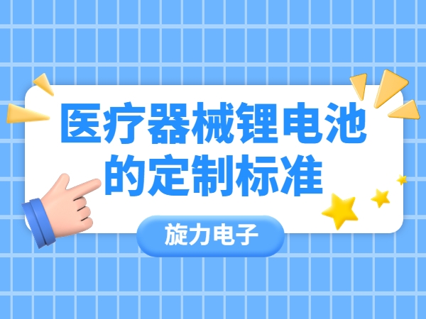 醫(yī)療器械鋰電池的定制標(biāo)準